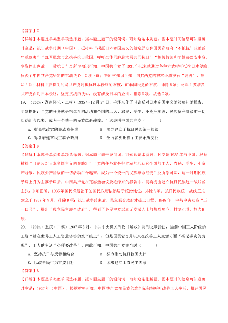 押新高考第7-8题从辛亥革命至抗日战争（解析版）_07高考历史_2024年新高考资料_52024三轮冲刺_备战2024年高考历史临考题号押题（新高考通用）322946313