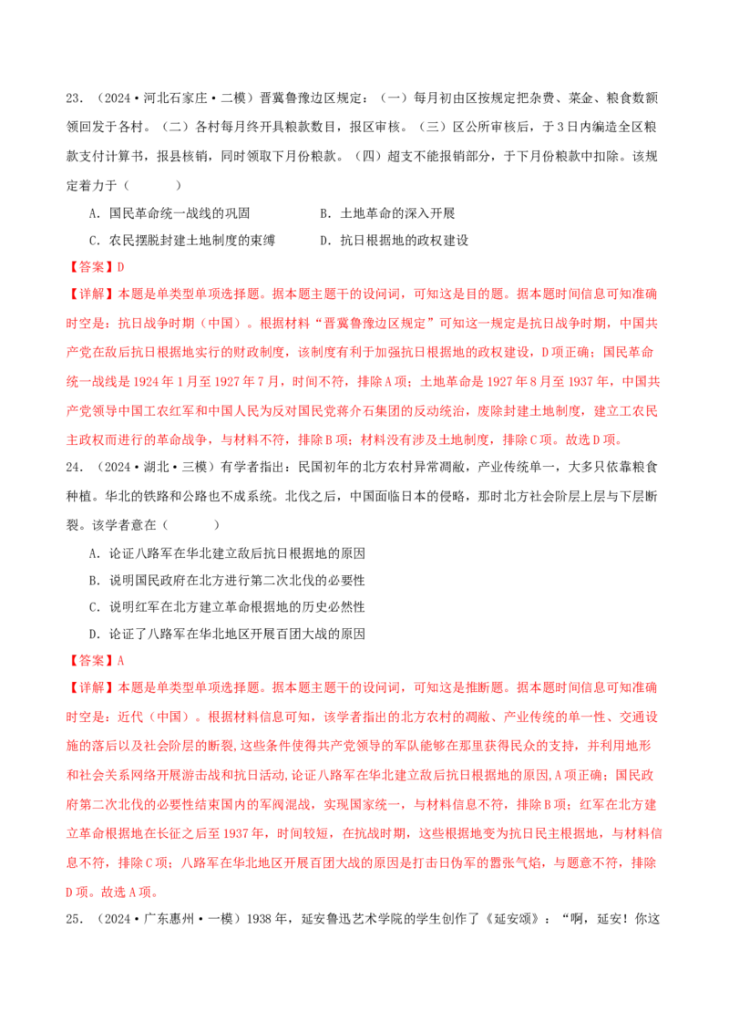 押新高考第7-8题从辛亥革命至抗日战争（解析版）_07高考历史_2024年新高考资料_52024三轮冲刺_备战2024年高考历史临考题号押题（新高考通用）322946313