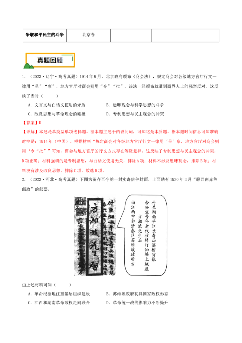 押新高考第7-8题从辛亥革命至抗日战争（解析版）_07高考历史_2024年新高考资料_52024三轮冲刺_备战2024年高考历史临考题号押题（新高考通用）322946313