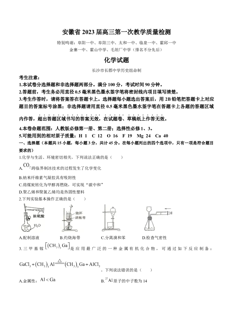 安徽省十联考23届高三上学期第一次教学质量化学含答案_05高考化学_高考模拟题_全国课标版