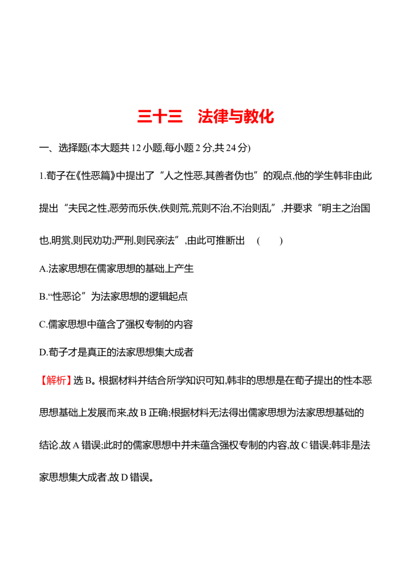 备战2023高考历史全程复习三十三　法律与教化课时训练（教师版）_07高考历史_通用版（老高考）复习资料_2023年复习资料_备战2023历史高考一轮全程复习课时训练（学生版+教师版）