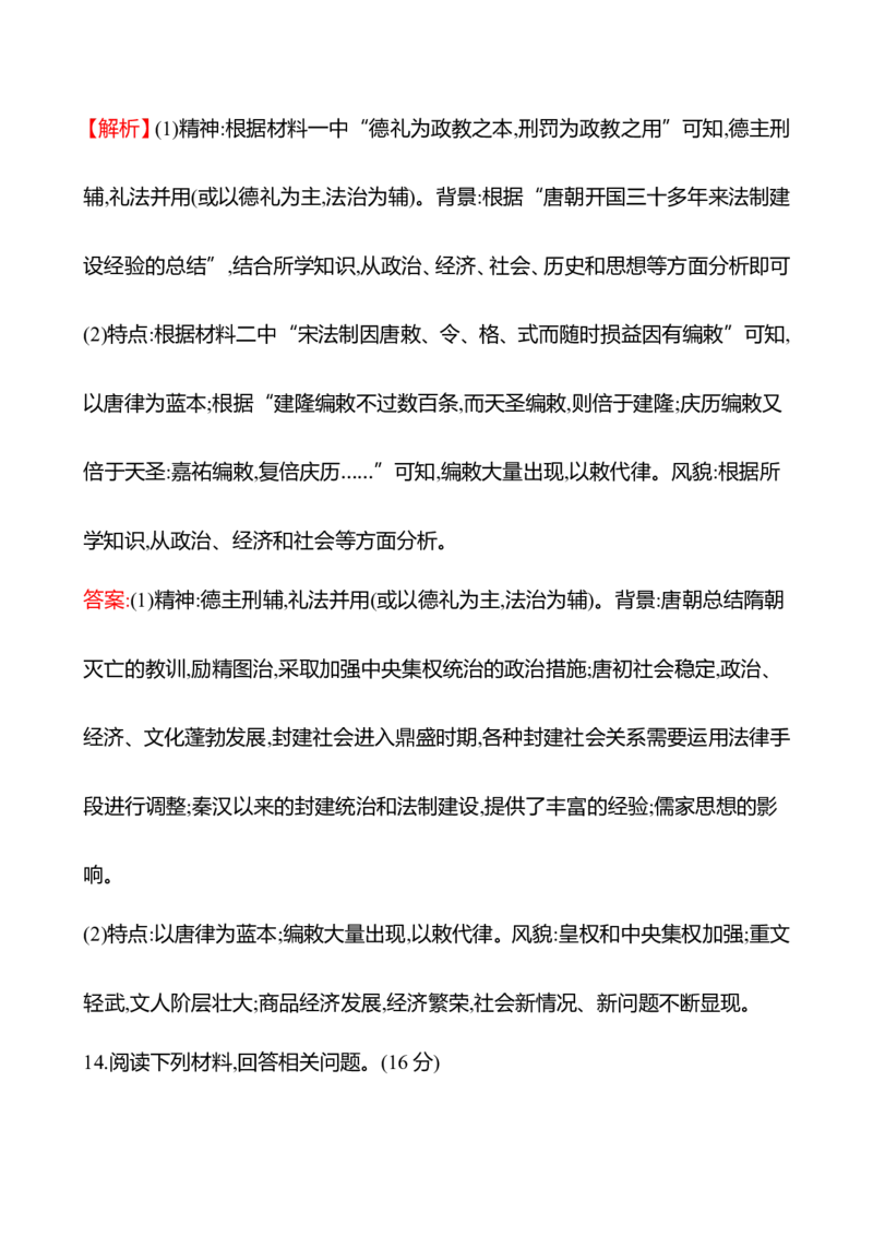 备战2023高考历史全程复习三十三　法律与教化课时训练（教师版）_07高考历史_通用版（老高考）复习资料_2023年复习资料_备战2023历史高考一轮全程复习课时训练（学生版+教师版）