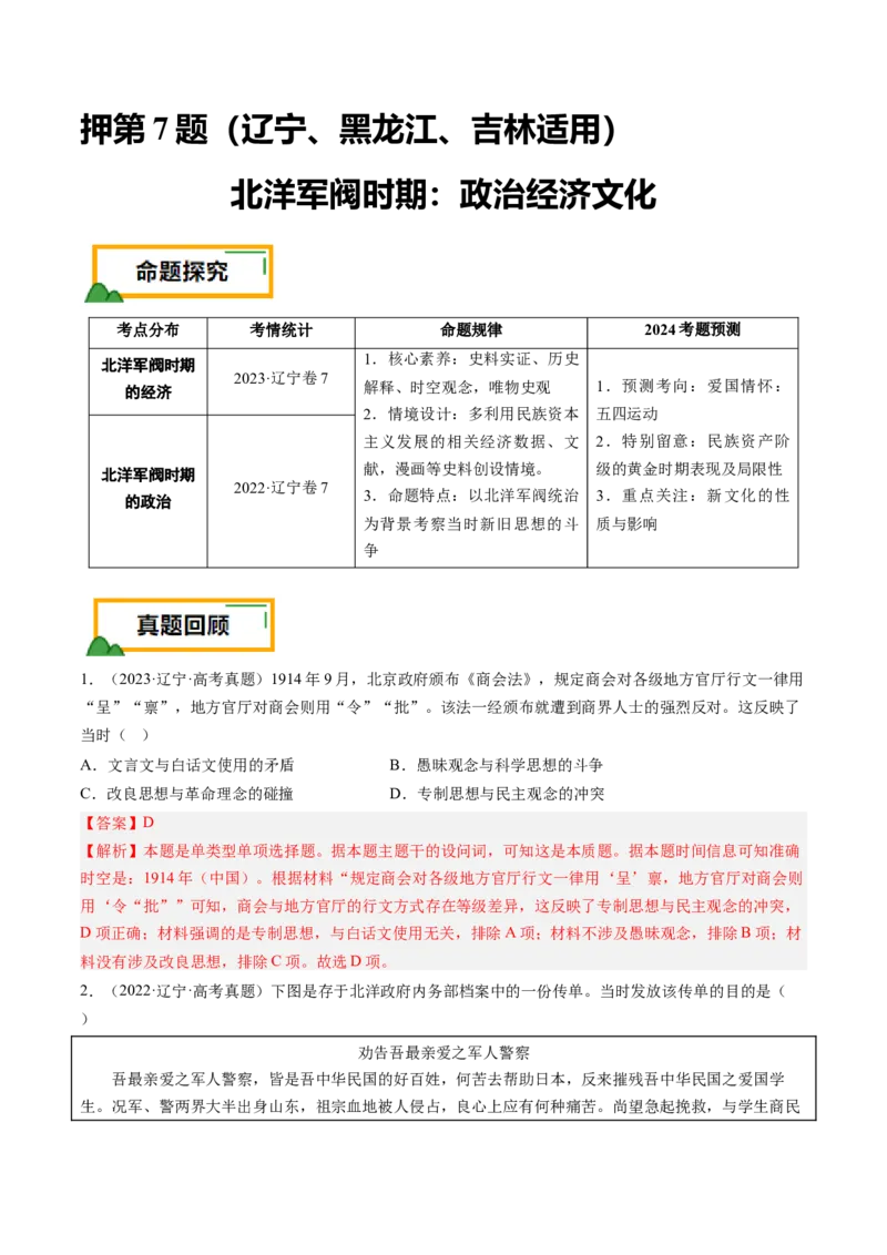 押第7题北洋军阀时期：政治经济文化（解析版）_07高考历史_2024年新高考资料_52024三轮冲刺_备战2024年高考历史临考题号押题（辽宁、黑龙江、吉林专用）322866720