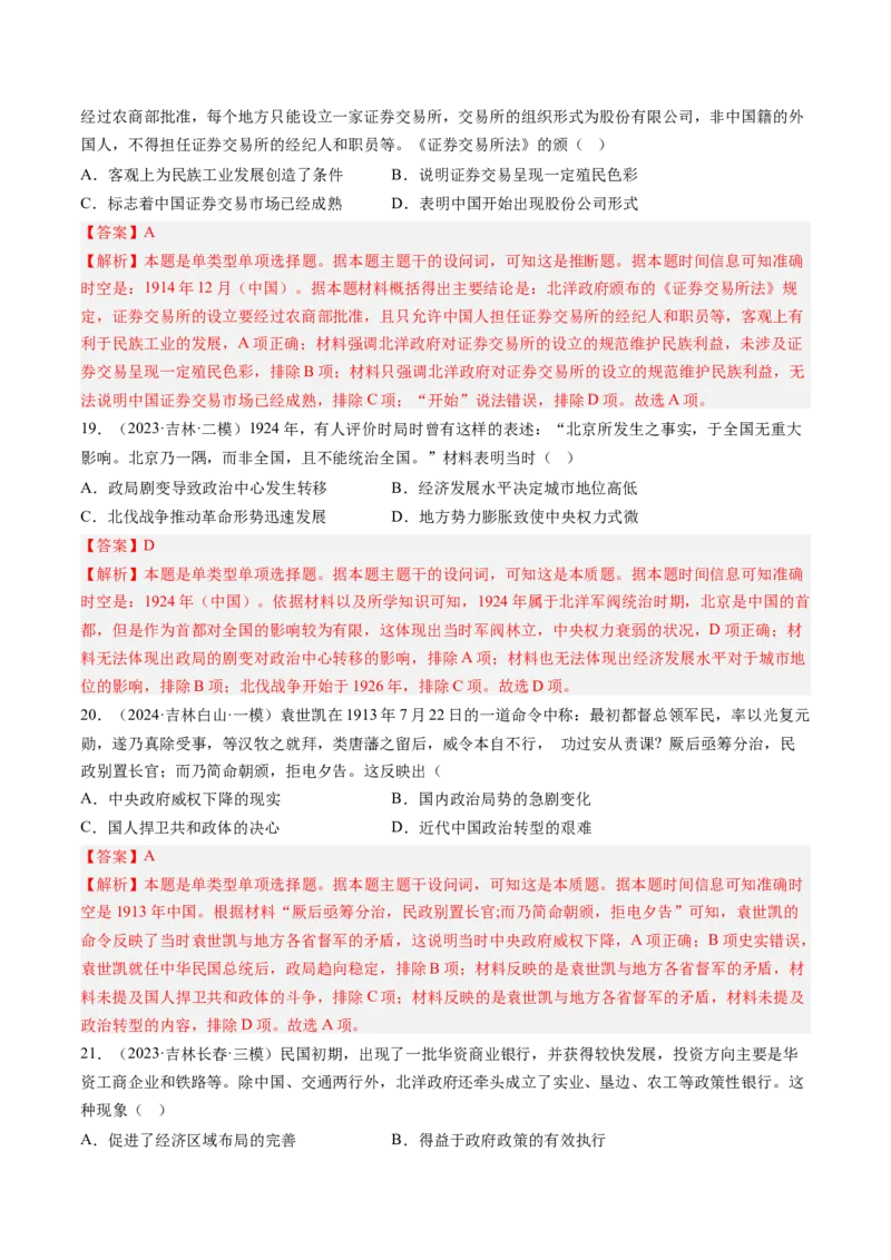 押第7题北洋军阀时期：政治经济文化（解析版）_07高考历史_2024年新高考资料_52024三轮冲刺_备战2024年高考历史临考题号押题（辽宁、黑龙江、吉林专用）322866720