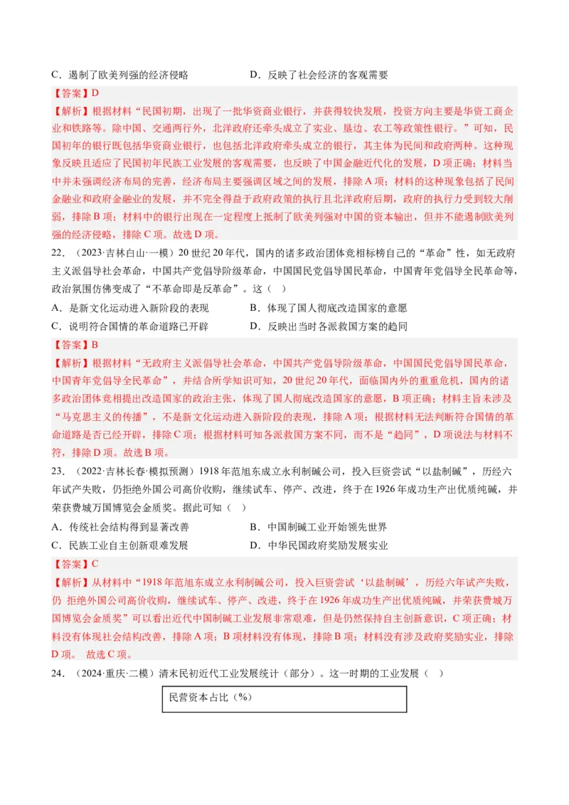 押第7题北洋军阀时期：政治经济文化（解析版）_07高考历史_2024年新高考资料_52024三轮冲刺_备战2024年高考历史临考题号押题（辽宁、黑龙江、吉林专用）322866720