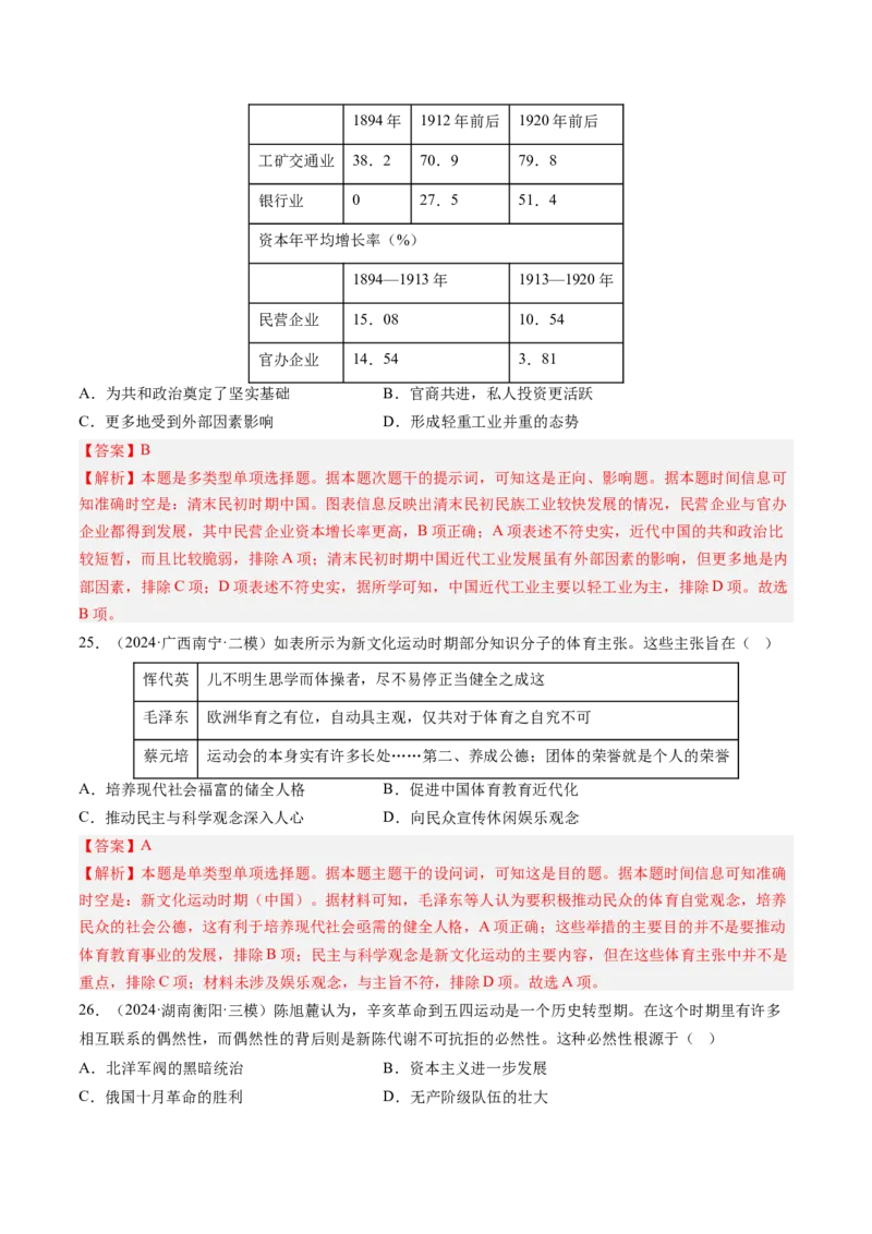押第7题北洋军阀时期：政治经济文化（解析版）_07高考历史_2024年新高考资料_52024三轮冲刺_备战2024年高考历史临考题号押题（辽宁、黑龙江、吉林专用）322866720