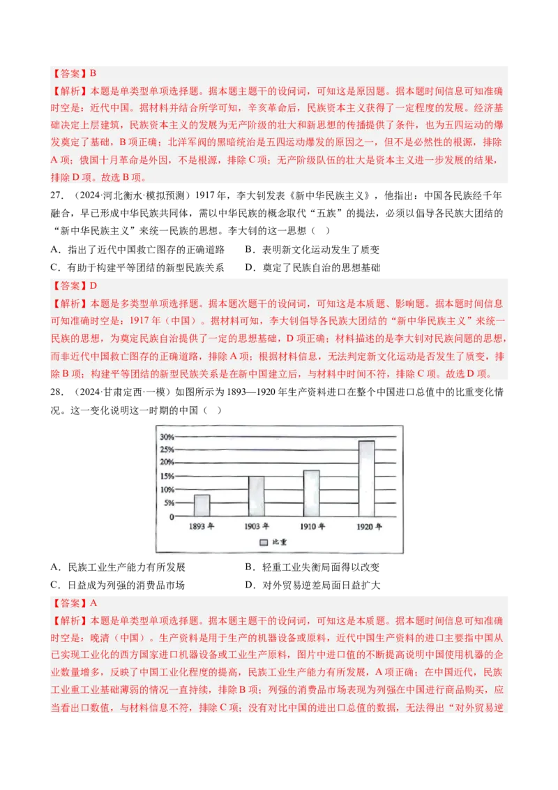 押第7题北洋军阀时期：政治经济文化（解析版）_07高考历史_2024年新高考资料_52024三轮冲刺_备战2024年高考历史临考题号押题（辽宁、黑龙江、吉林专用）322866720