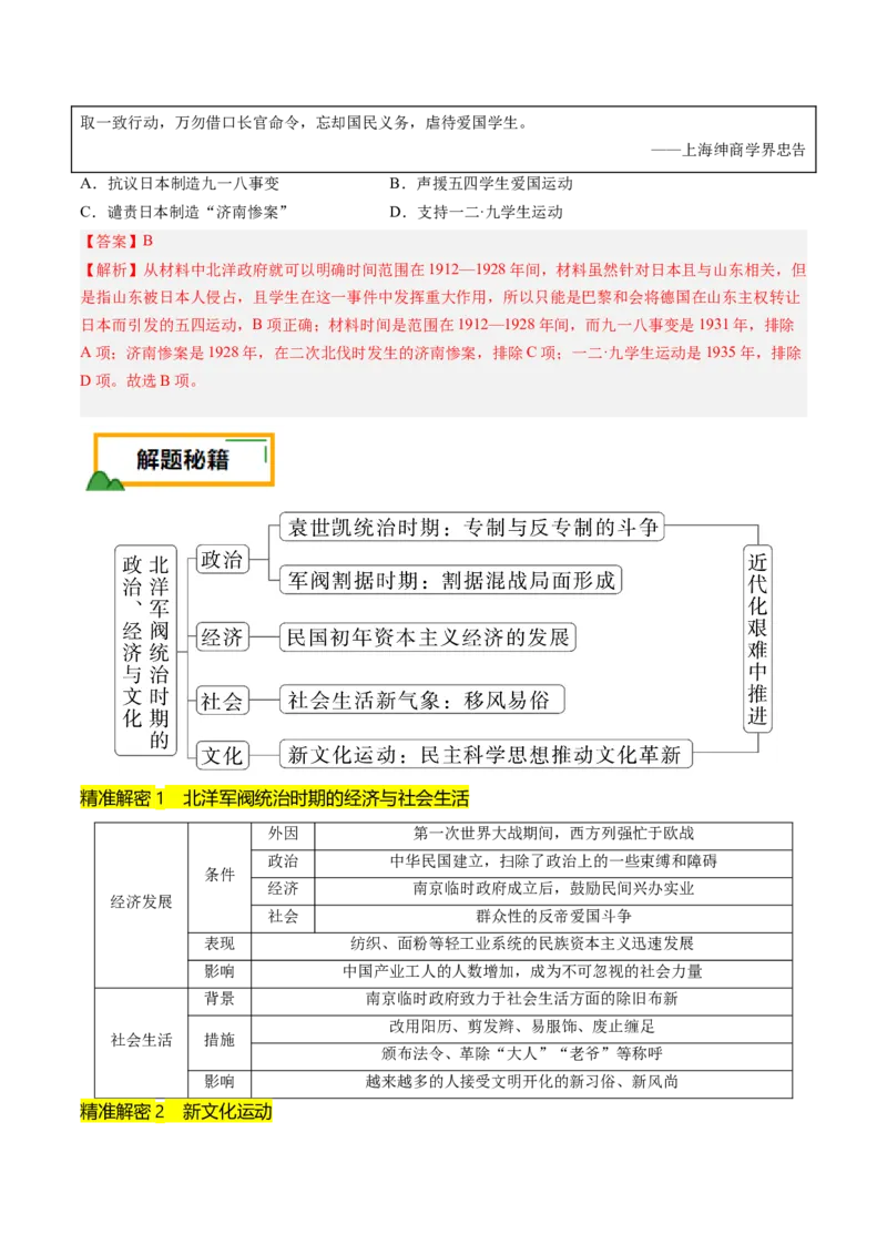 押第7题北洋军阀时期：政治经济文化（解析版）_07高考历史_2024年新高考资料_52024三轮冲刺_备战2024年高考历史临考题号押题（辽宁、黑龙江、吉林专用）322866720