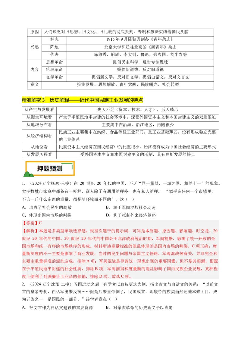 押第7题北洋军阀时期：政治经济文化（解析版）_07高考历史_2024年新高考资料_52024三轮冲刺_备战2024年高考历史临考题号押题（辽宁、黑龙江、吉林专用）322866720