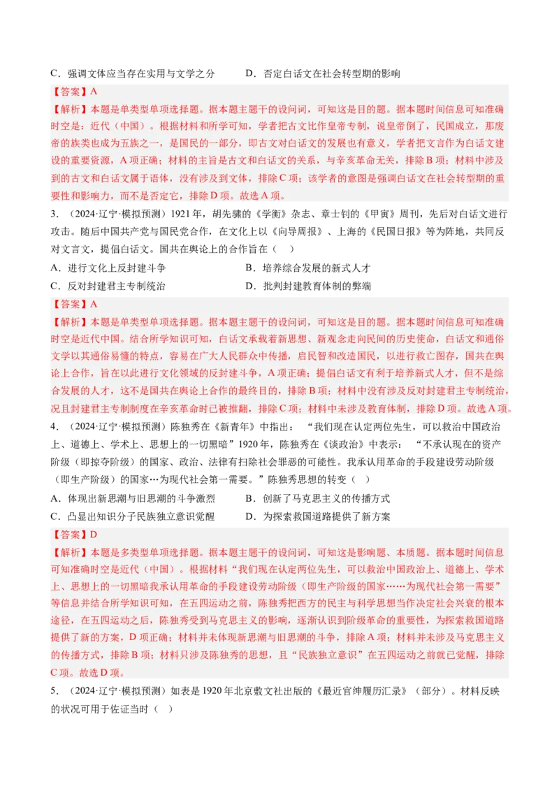 押第7题北洋军阀时期：政治经济文化（解析版）_07高考历史_2024年新高考资料_52024三轮冲刺_备战2024年高考历史临考题号押题（辽宁、黑龙江、吉林专用）322866720