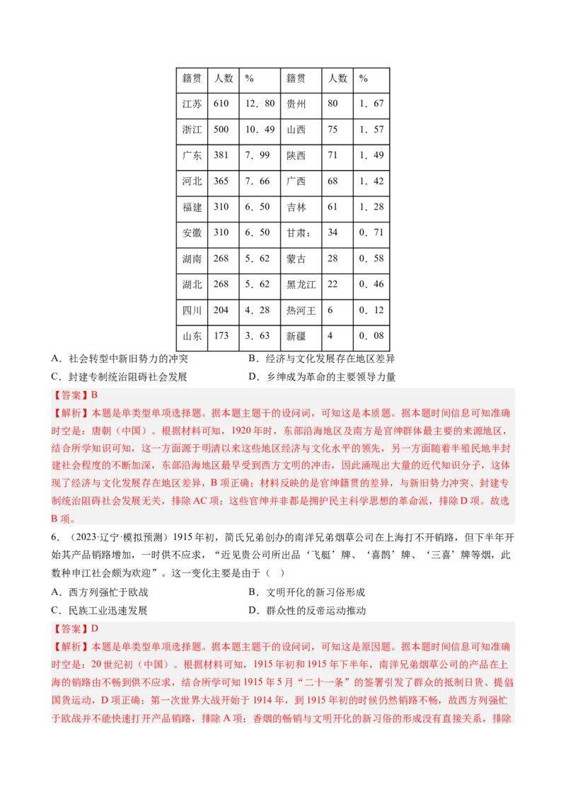 押第7题北洋军阀时期：政治经济文化（解析版）_07高考历史_2024年新高考资料_52024三轮冲刺_备战2024年高考历史临考题号押题（辽宁、黑龙江、吉林专用）322866720