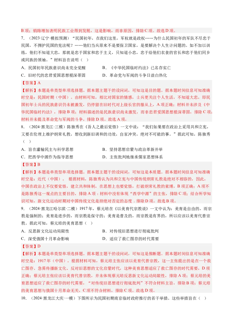 押第7题北洋军阀时期：政治经济文化（解析版）_07高考历史_2024年新高考资料_52024三轮冲刺_备战2024年高考历史临考题号押题（辽宁、黑龙江、吉林专用）322866720