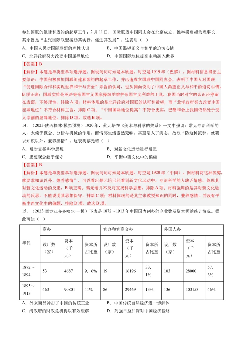 押第7题北洋军阀时期：政治经济文化（解析版）_07高考历史_2024年新高考资料_52024三轮冲刺_备战2024年高考历史临考题号押题（辽宁、黑龙江、吉林专用）322866720