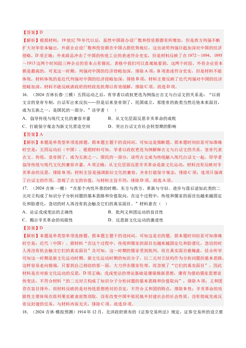 押第7题北洋军阀时期：政治经济文化（解析版）_07高考历史_2024年新高考资料_52024三轮冲刺_备战2024年高考历史临考题号押题（辽宁、黑龙江、吉林专用）322866720