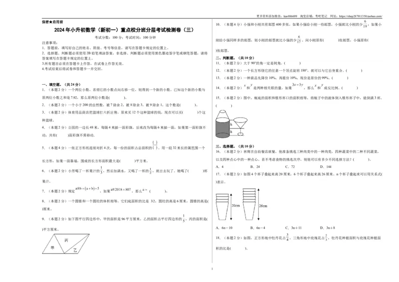 A3原卷2024年小升初数学（新初一）重点校分班分层考试检测卷（三）_北京小升初全套文件_数学
