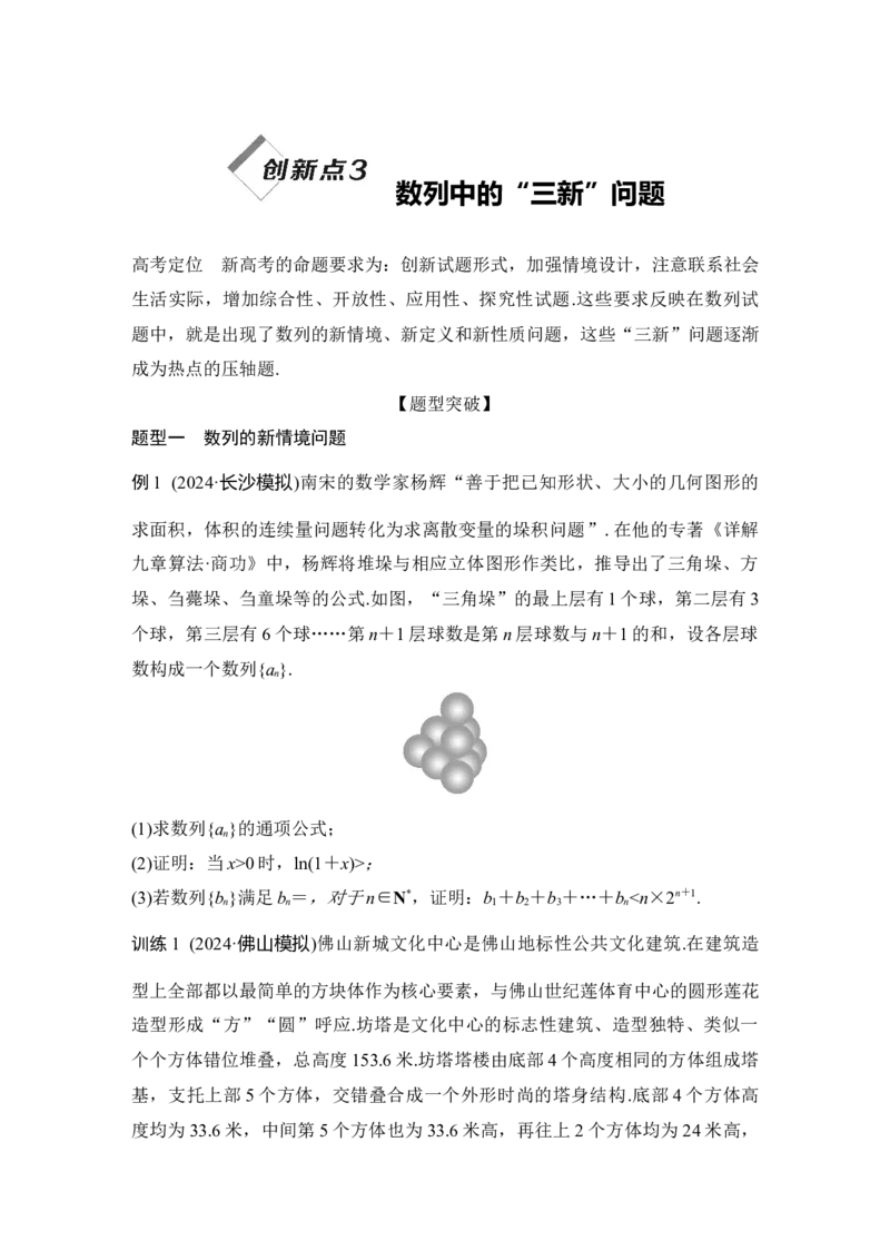 创新点3　数列中的&ldquo;三新&rdquo;问题_2025年新高考资料_二轮复习_2025届高考数学二轮复习课件+练习_2025届高中数学二轮复习板块三数列创新点3　数列中的&ldquo;三新&rdquo;问题（课件+练习）