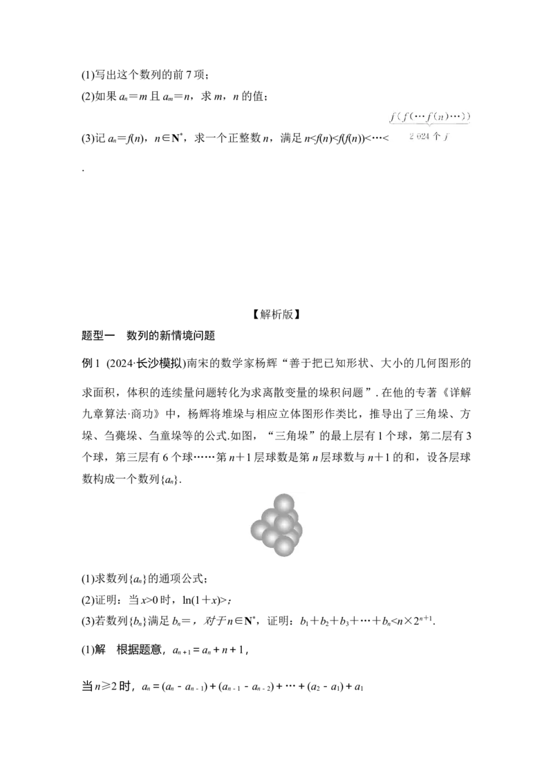 创新点3　数列中的&ldquo;三新&rdquo;问题_2025年新高考资料_二轮复习_2025届高考数学二轮复习课件+练习_2025届高中数学二轮复习板块三数列创新点3　数列中的&ldquo;三新&rdquo;问题（课件+练习）