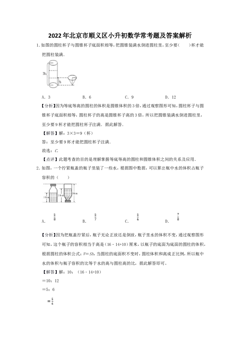 2022年北京市顺义区小升初数学常考题及答案解析_北京小升初全套文件_数学