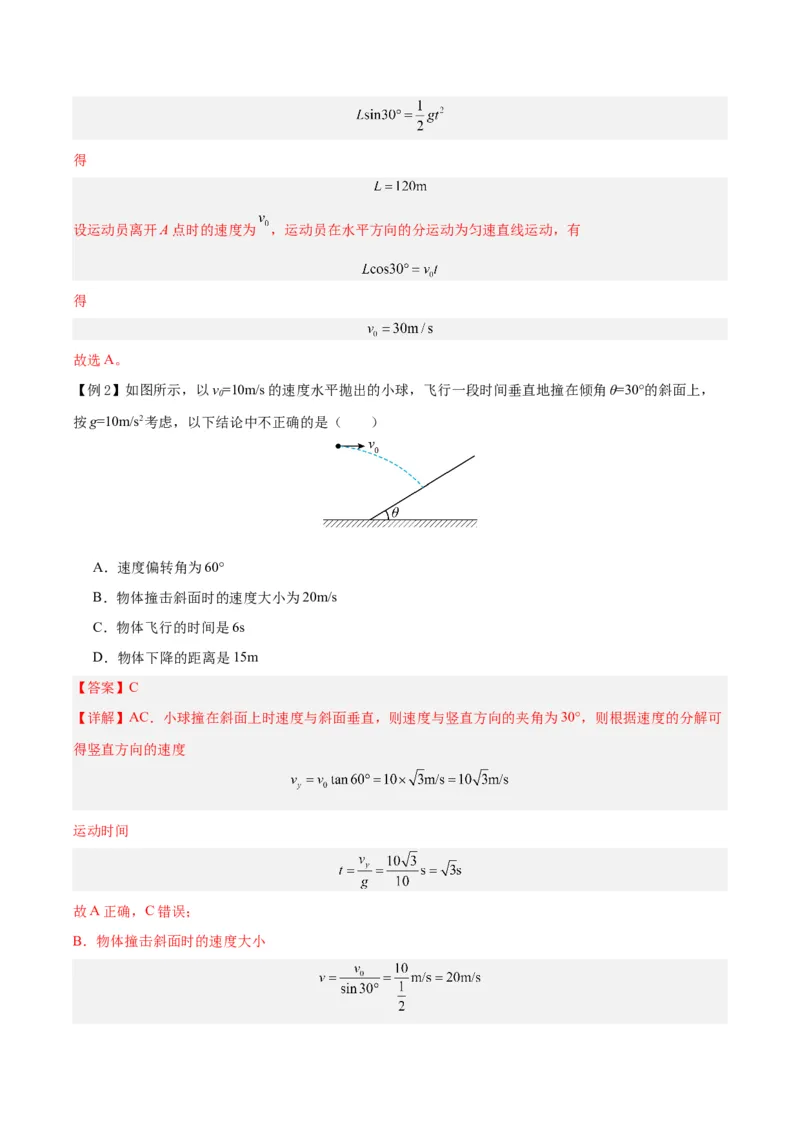 模型09、平抛&mdash;&mdash;斜面模型（解析版）_全国高考模拟卷_2024各科知识点合卷集（非实时各地名校卷）_巧解题2024高考物理模型全归纳(12)份