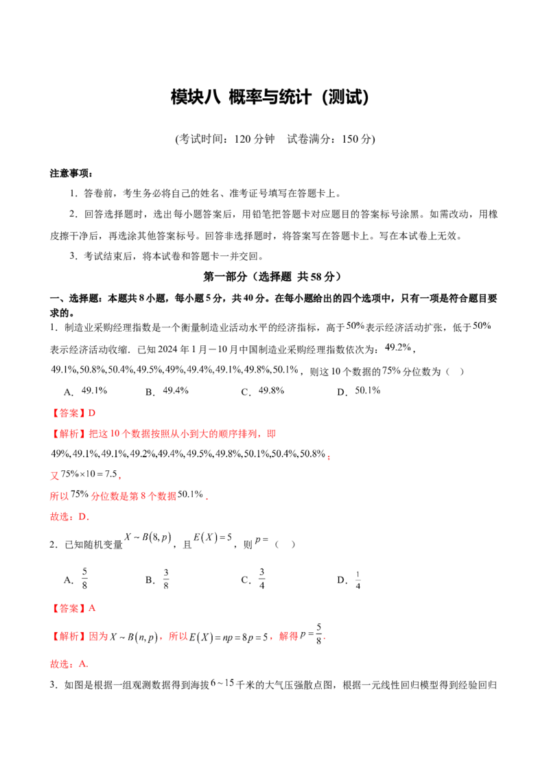 模块八概率与统计（测试）（解析版）_2025年新高考资料_二轮复习_上好课2025年高考数学二轮复习讲练测（新高考通用）3379306