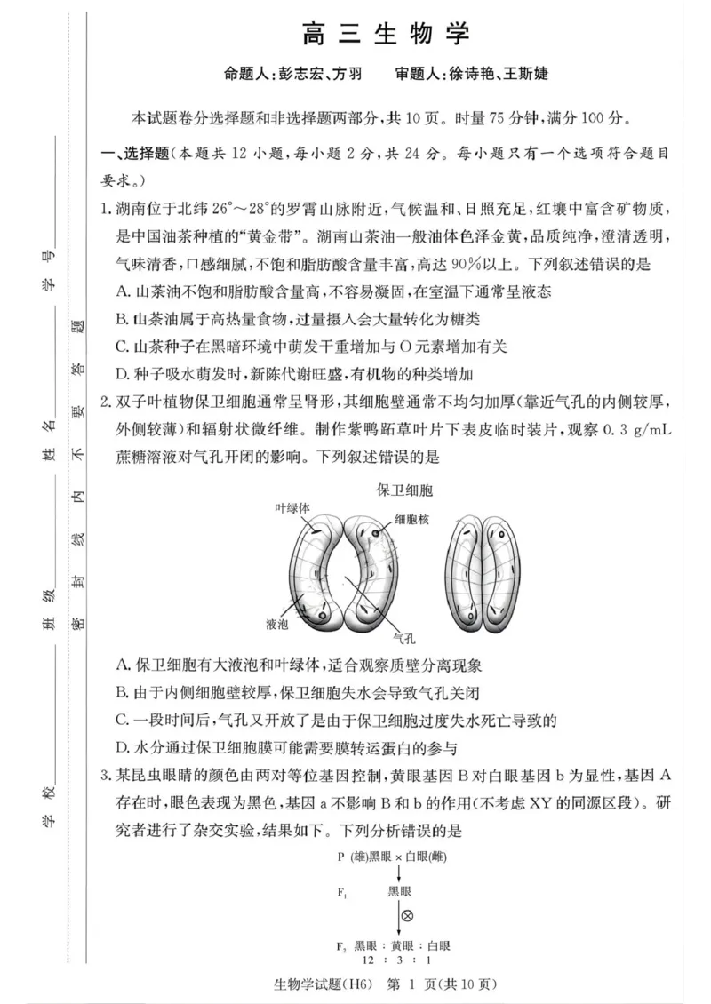 湖南省长沙市雅礼中学2025-2026学年高三上学期2月期末生物试题（含答案）_全国高考模拟卷_2026年2月_260210湖南雅礼中学2025-2026学年高三上学期2月期末（月考六）（全科）