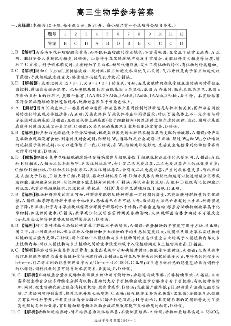 湖南省长沙市雅礼中学2025-2026学年高三上学期2月期末生物试题（含答案）_全国高考模拟卷_2026年2月_260210湖南雅礼中学2025-2026学年高三上学期2月期末（月考六）（全科）