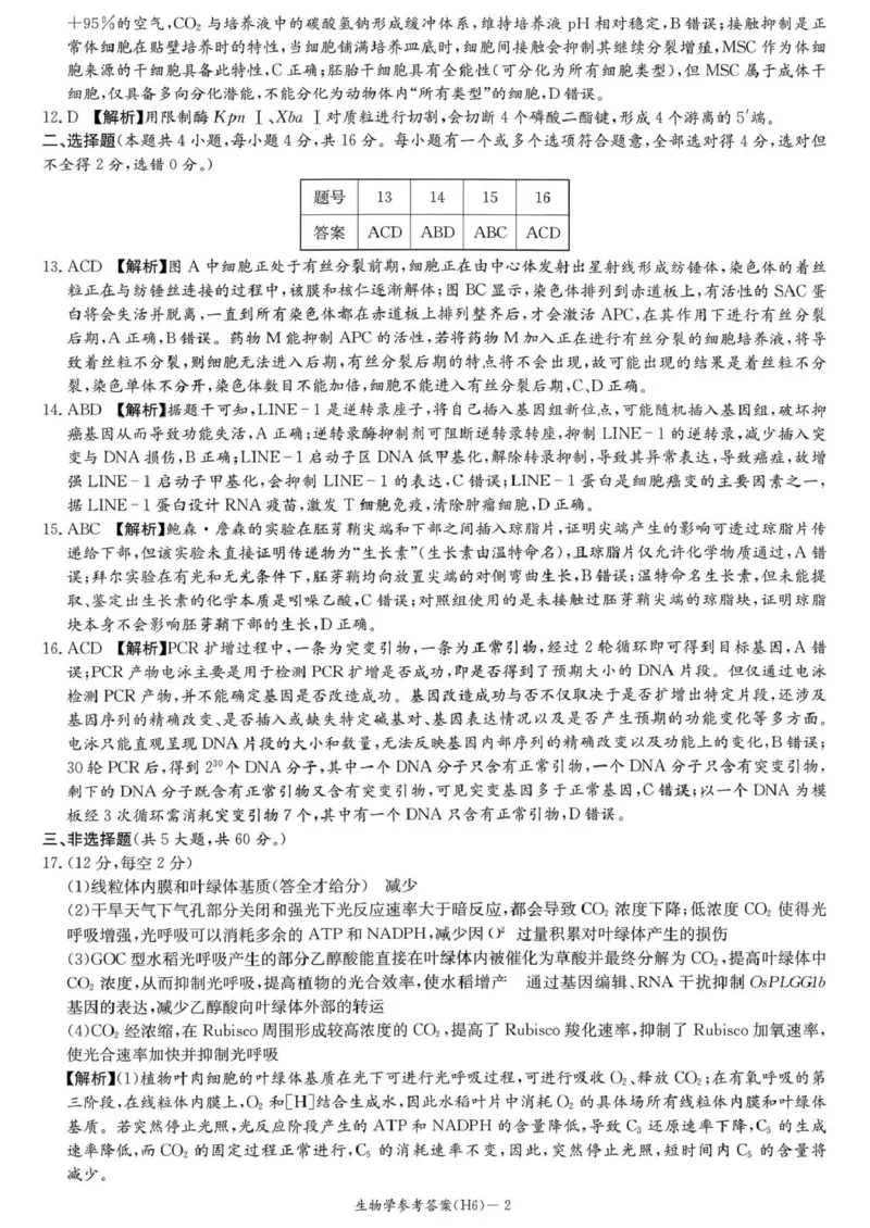 湖南省长沙市雅礼中学2025-2026学年高三上学期2月期末生物试题（含答案）_全国高考模拟卷_2026年2月_260210湖南雅礼中学2025-2026学年高三上学期2月期末（月考六）（全科）