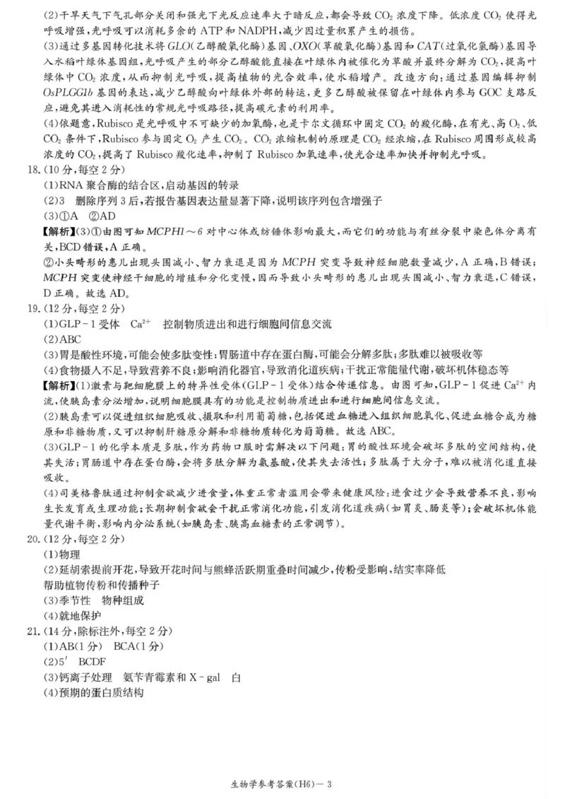 湖南省长沙市雅礼中学2025-2026学年高三上学期2月期末生物试题（含答案）_全国高考模拟卷_2026年2月_260210湖南雅礼中学2025-2026学年高三上学期2月期末（月考六）（全科）