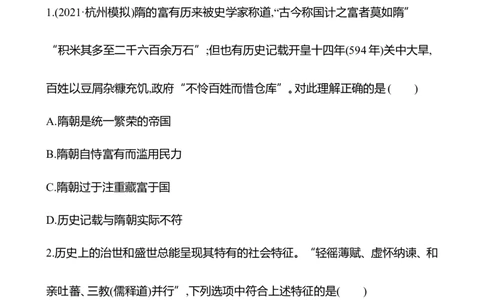 备战2023高考历史全程复习四　从隋唐盛世到五代十国及隋唐制度的变化与创新课时训练（学生版）_07高考历史_通用版（老高考）复习资料_2023年复习资料