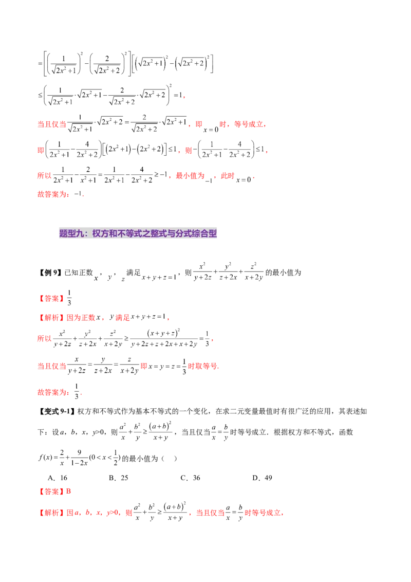 拔高点突破02柯西不等式、反柯西不等式与权方和不等式（十一大题型）（解析版）_02高考数学_新高考复习资料_2025年新高考复习