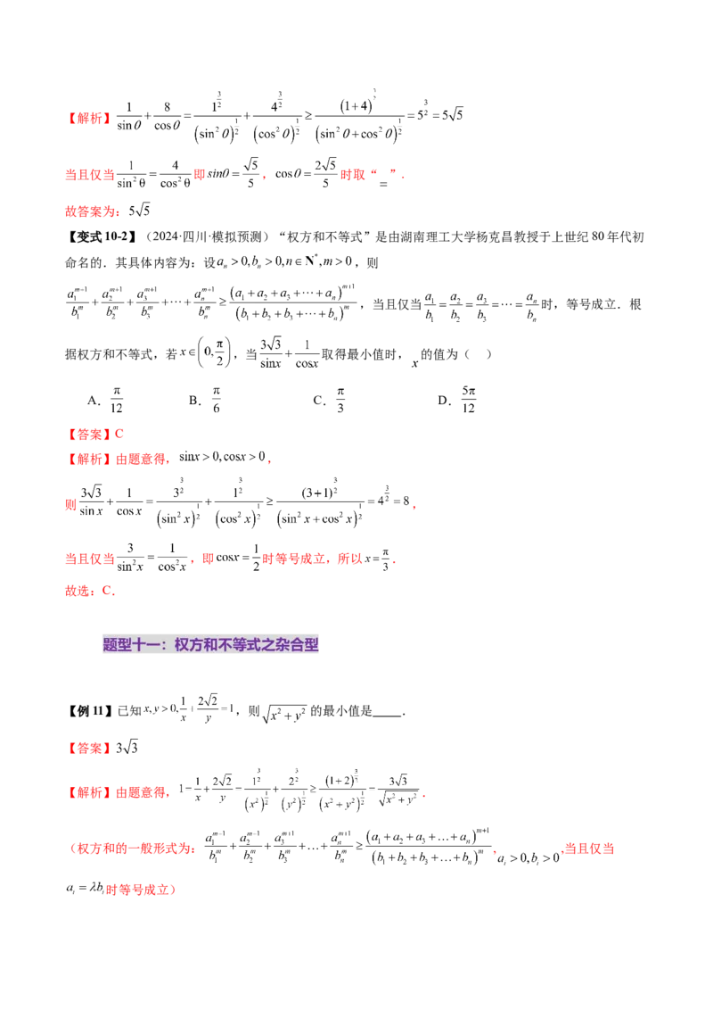 拔高点突破02柯西不等式、反柯西不等式与权方和不等式（十一大题型）（解析版）_02高考数学_新高考复习资料_2025年新高考复习