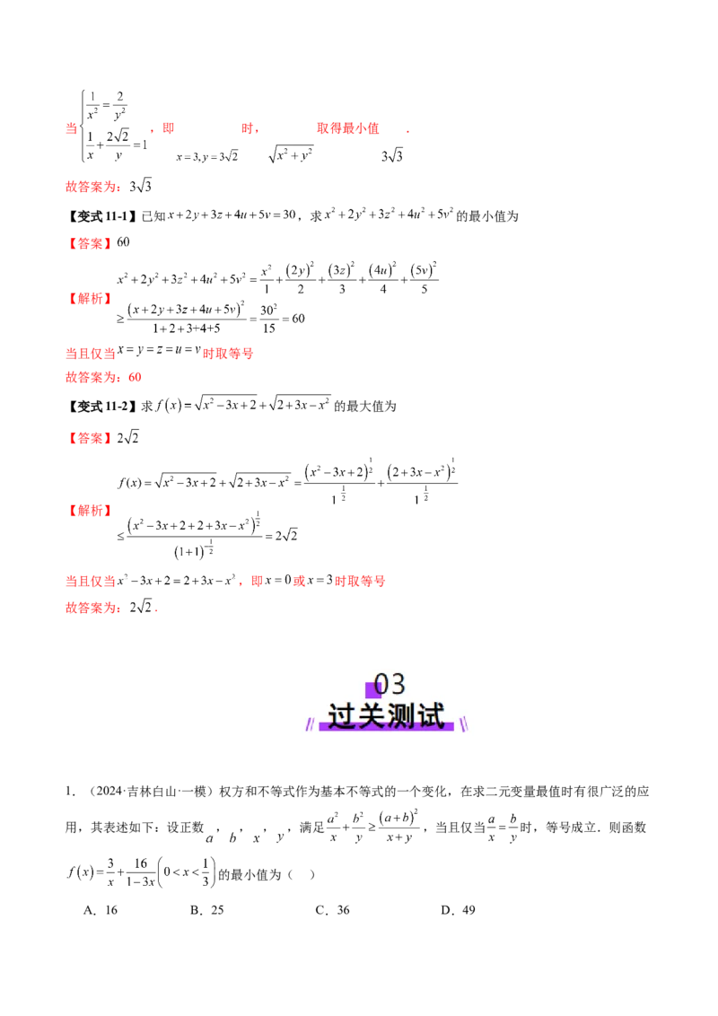 拔高点突破02柯西不等式、反柯西不等式与权方和不等式（十一大题型）（解析版）_02高考数学_新高考复习资料_2025年新高考复习