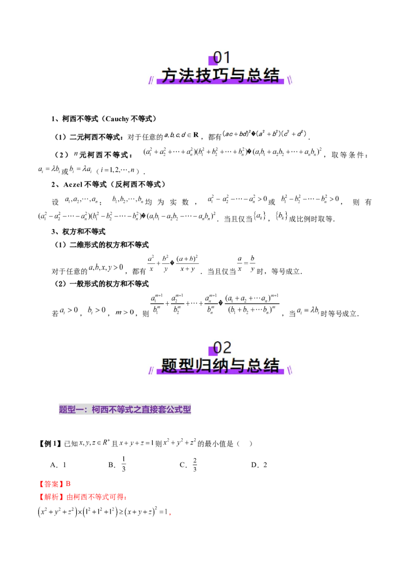 拔高点突破02柯西不等式、反柯西不等式与权方和不等式（十一大题型）（解析版）_02高考数学_新高考复习资料_2025年新高考复习
