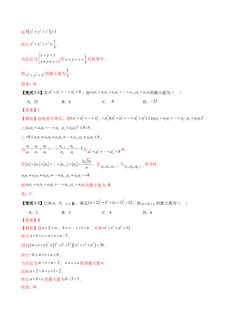 拔高点突破02柯西不等式、反柯西不等式与权方和不等式（十一大题型）（解析版）_02高考数学_新高考复习资料_2025年新高考复习