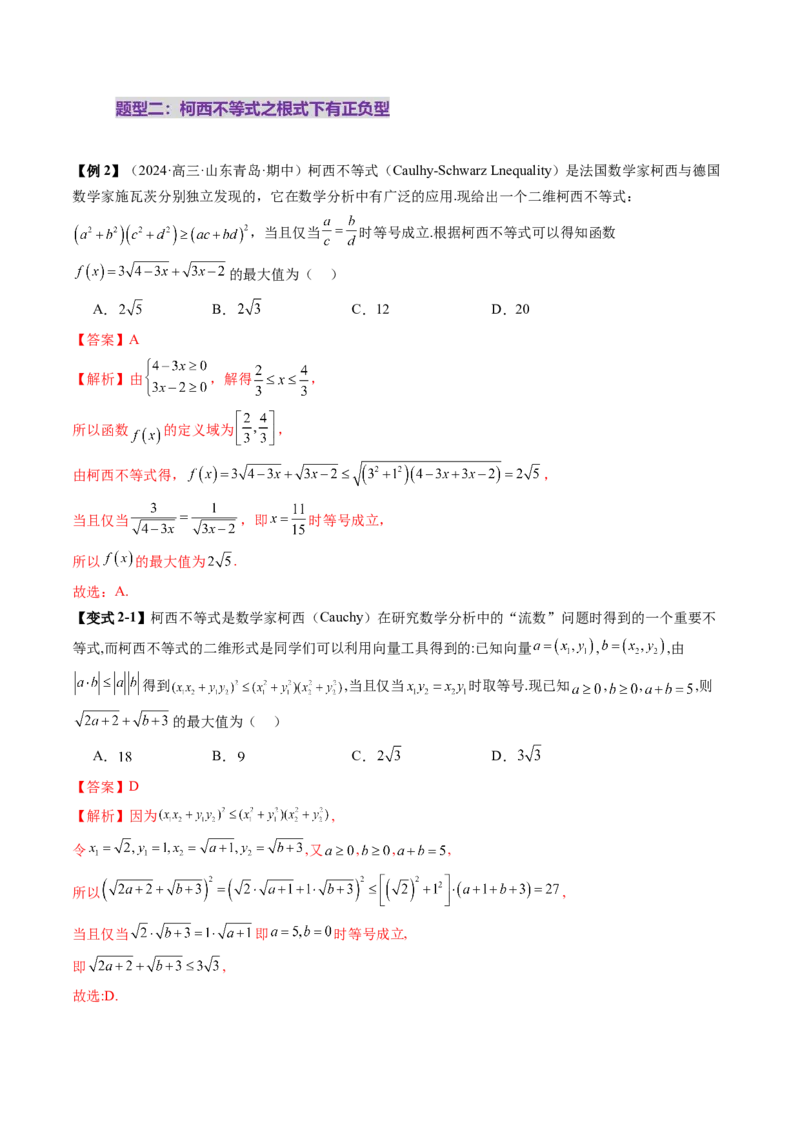 拔高点突破02柯西不等式、反柯西不等式与权方和不等式（十一大题型）（解析版）_02高考数学_新高考复习资料_2025年新高考复习