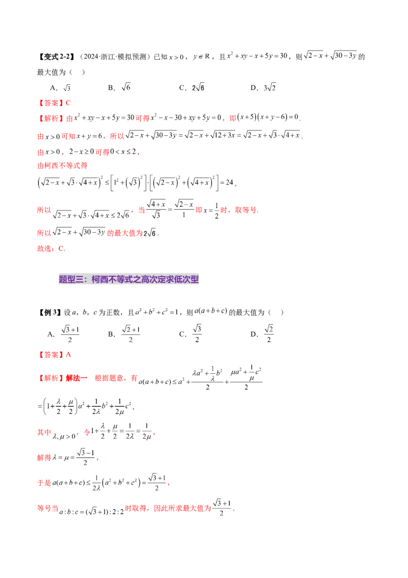 拔高点突破02柯西不等式、反柯西不等式与权方和不等式（十一大题型）（解析版）_02高考数学_新高考复习资料_2025年新高考复习