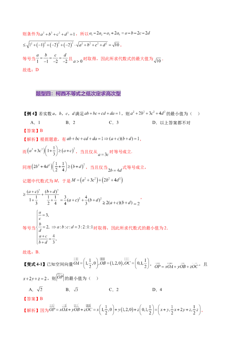 拔高点突破02柯西不等式、反柯西不等式与权方和不等式（十一大题型）（解析版）_02高考数学_新高考复习资料_2025年新高考复习