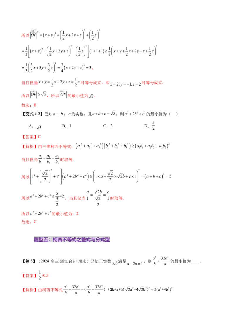 拔高点突破02柯西不等式、反柯西不等式与权方和不等式（十一大题型）（解析版）_02高考数学_新高考复习资料_2025年新高考复习