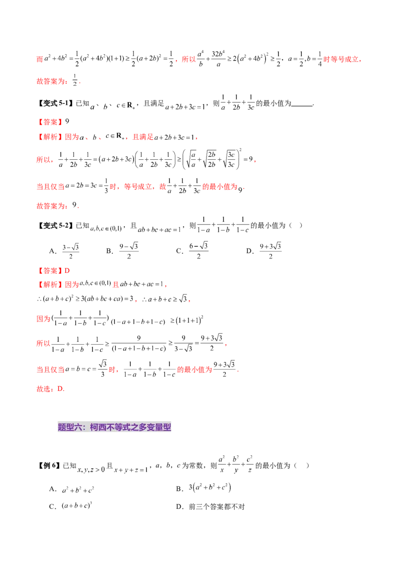 拔高点突破02柯西不等式、反柯西不等式与权方和不等式（十一大题型）（解析版）_02高考数学_新高考复习资料_2025年新高考复习