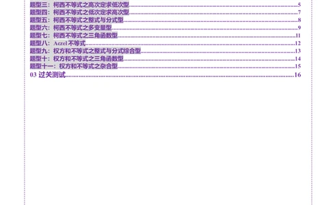 拔高点突破02柯西不等式、反柯西不等式与权方和不等式（十一大题型）（解析版）_02高考数学_新高考复习资料_2025年新高考复习