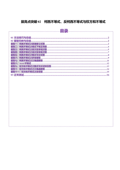 拔高点突破02柯西不等式、反柯西不等式与权方和不等式（十一大题型）（解析版）_02高考数学_新高考复习资料_2025年新高考复习