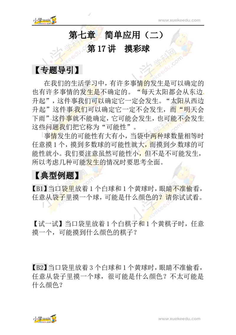 一年级数学奥数讲义+练习-第17讲摸彩球（全国通用版，含答案）_奥数专题合集_H003小学奥数培训班课程+习题_1-6年级上下册奥数_一年级