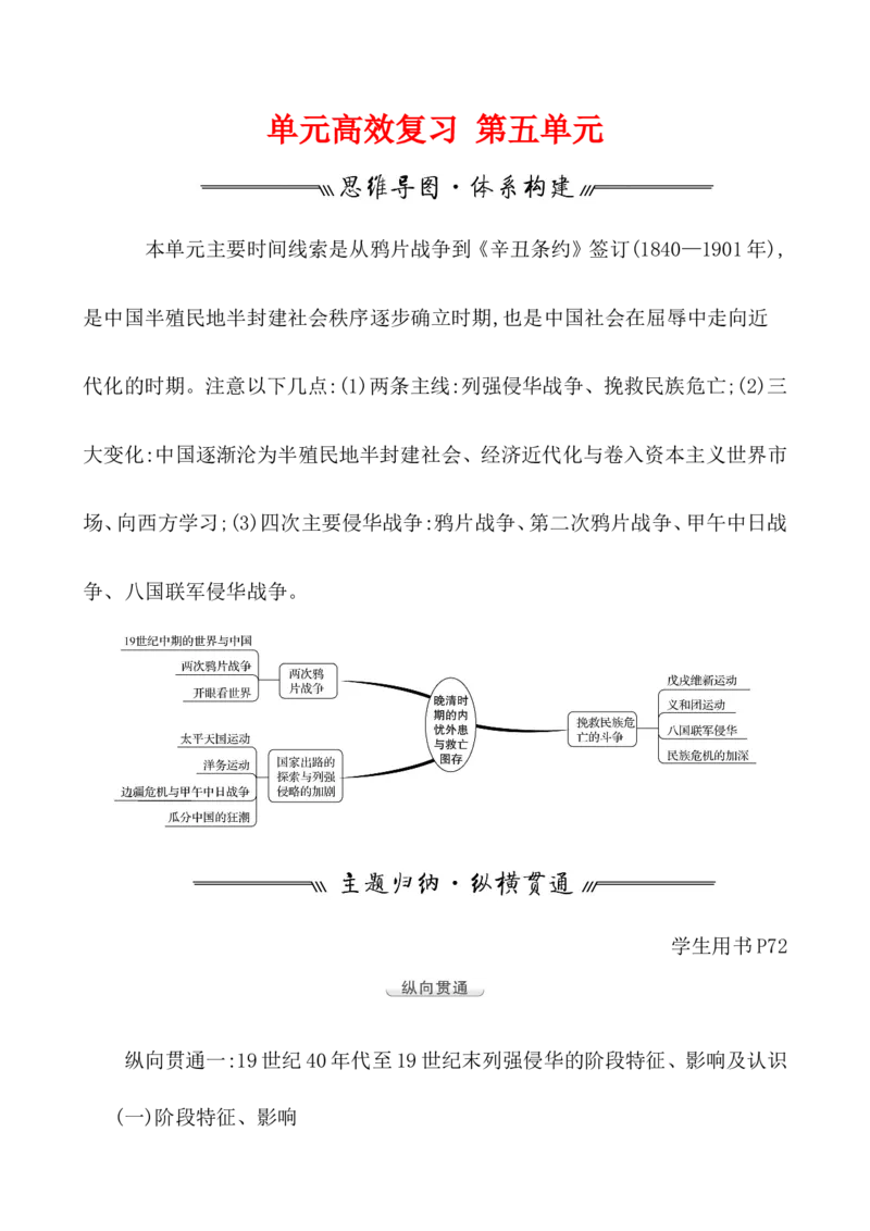 单元整合_07高考历史_新高考复习资料_2022年新高考复习资料_2022届一轮复习讲练结合7.11更新_系列1_第五单元晚清时期的内忧外患与救亡图存
