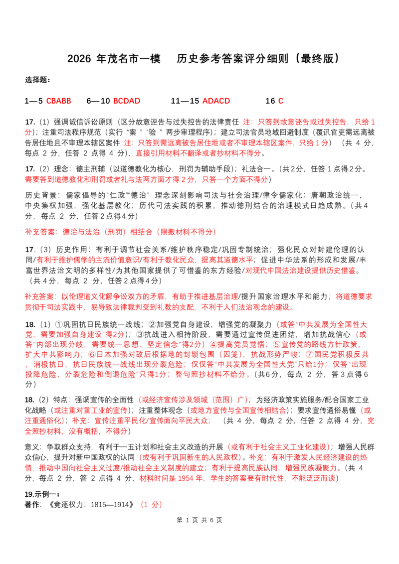 2026茂名一模历史评分细则最终版_20260204194523_全国高考模拟卷_2026年2月_2602042026年广东省茂名市高三年级第一次综合测试（全科）_2026年广东省茂名市高三年级第一次综合测试历史
