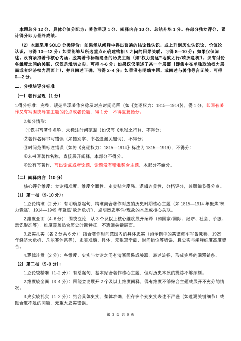 2026茂名一模历史评分细则最终版_20260204194523_全国高考模拟卷_2026年2月_2602042026年广东省茂名市高三年级第一次综合测试（全科）_2026年广东省茂名市高三年级第一次综合测试历史