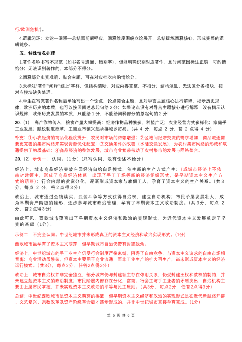 2026茂名一模历史评分细则最终版_20260204194523_全国高考模拟卷_2026年2月_2602042026年广东省茂名市高三年级第一次综合测试（全科）_2026年广东省茂名市高三年级第一次综合测试历史