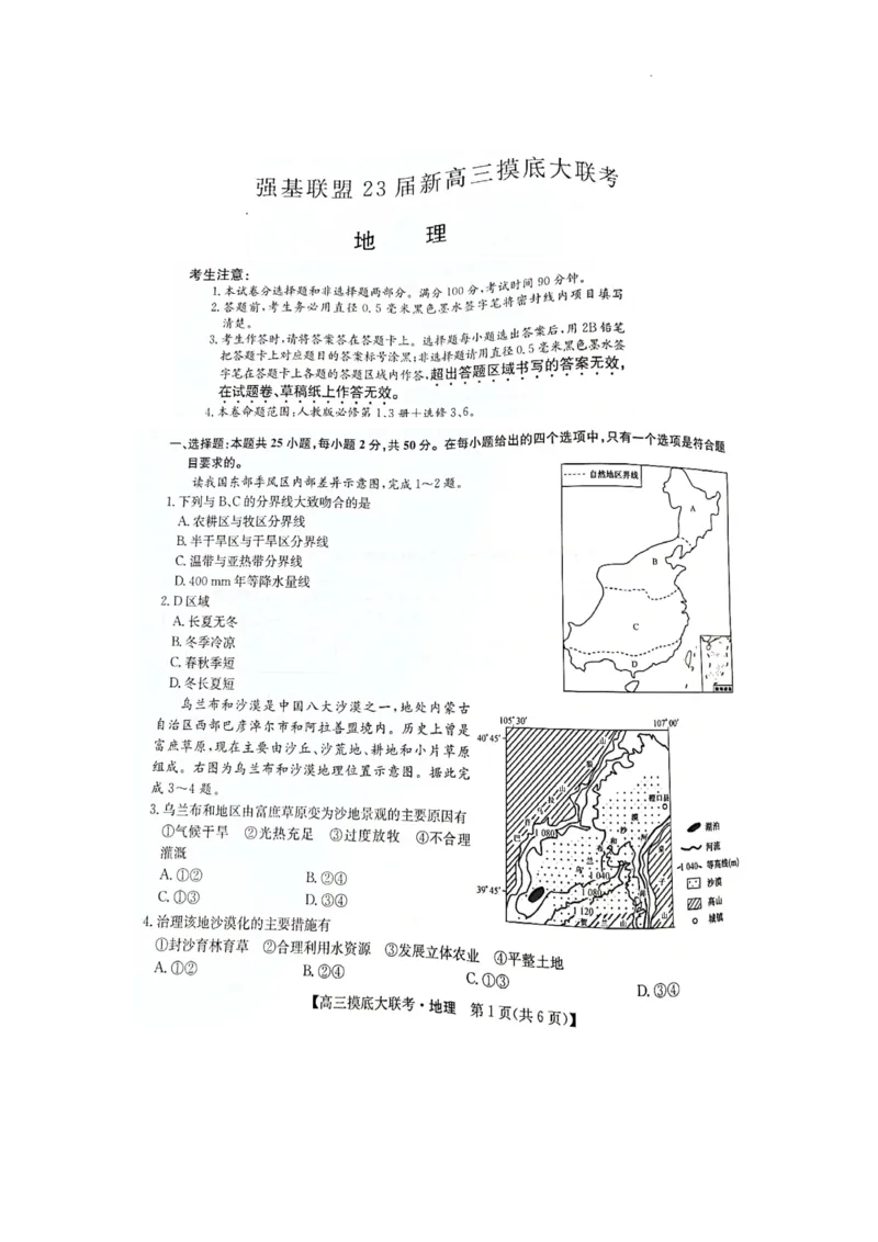 洛阳市强基联盟23届新高三摸底大联考地理_全国高考模拟卷_2024强基奥赛试卷（独家整理）_强基试卷-合集