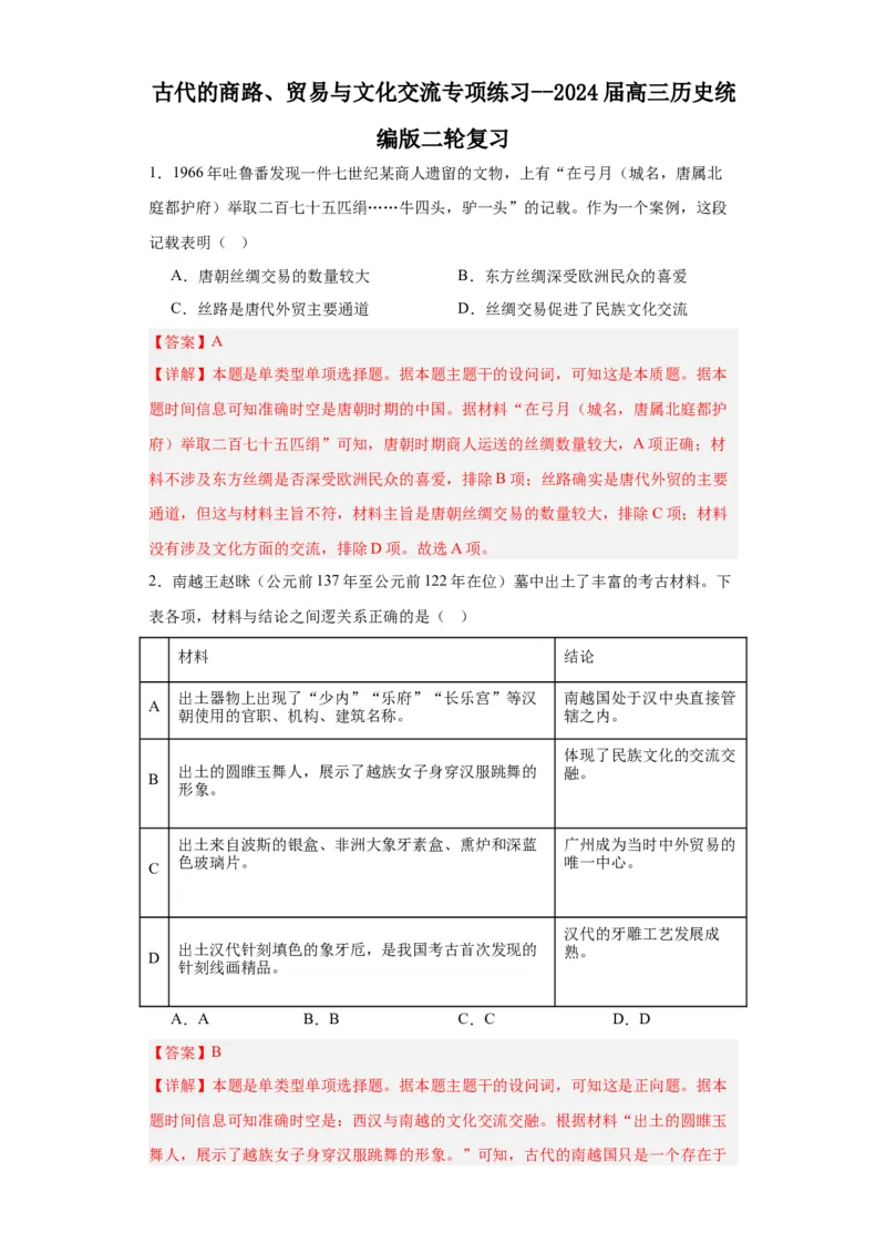 古代的商路、贸易与文化交流专项练习--2024届高三历史统编版二轮复习解析版_07高考历史_2024年新高考资料_2.2024二轮复习_2024届高三历史统编版二轮复习专项训练