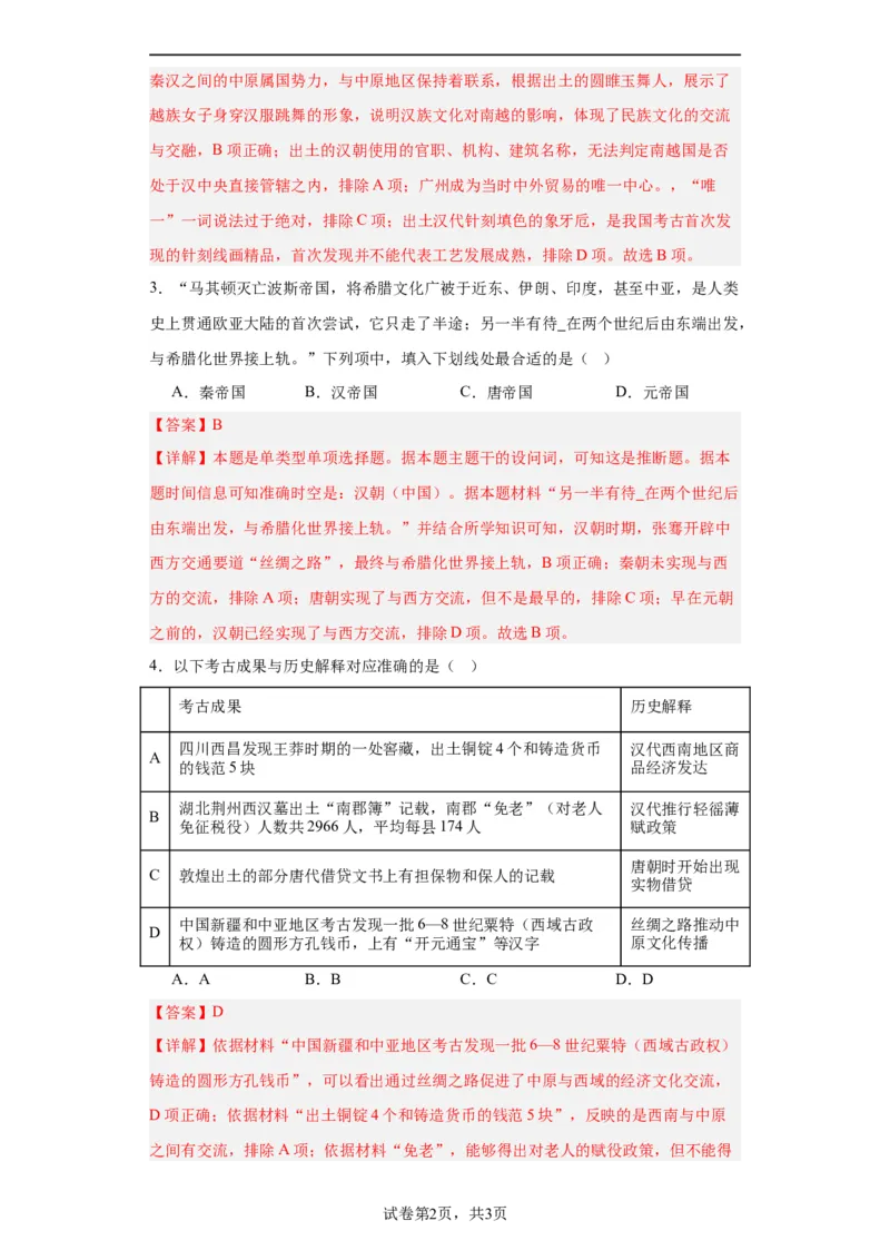 古代的商路、贸易与文化交流专项练习--2024届高三历史统编版二轮复习解析版_07高考历史_2024年新高考资料_2.2024二轮复习_2024届高三历史统编版二轮复习专项训练