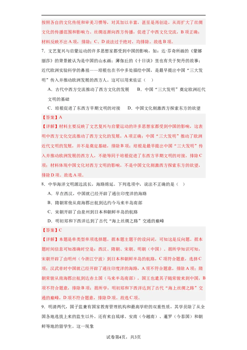 古代的商路、贸易与文化交流专项练习--2024届高三历史统编版二轮复习解析版_07高考历史_2024年新高考资料_2.2024二轮复习_2024届高三历史统编版二轮复习专项训练